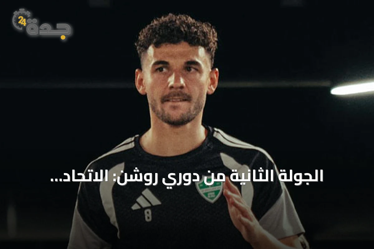 الجولة الثانية من دوري روشن: الاتحاد يصطدم بالقادسية والأهلي يواجه أبها