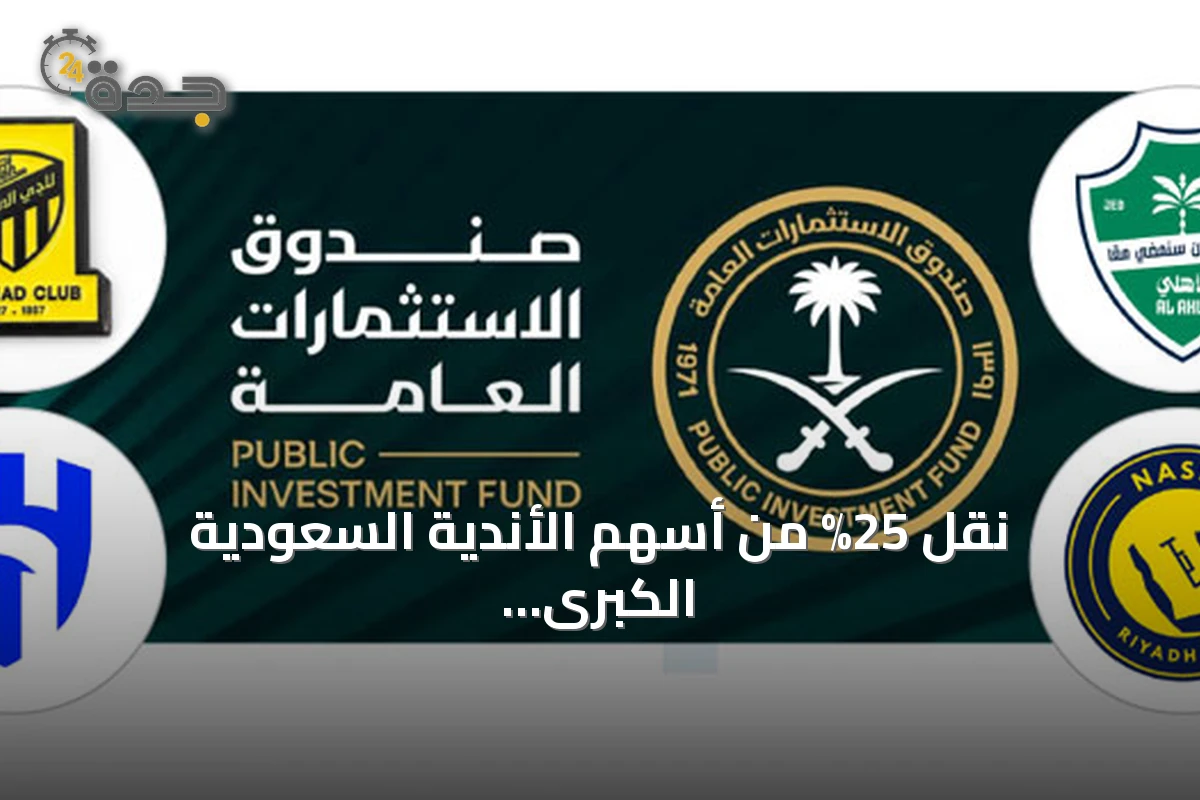 نقل 25% من أسهم الأندية السعودية الكبرى إلى صندوق الاستثمارات في خطوة جديدة نحو التخصيص