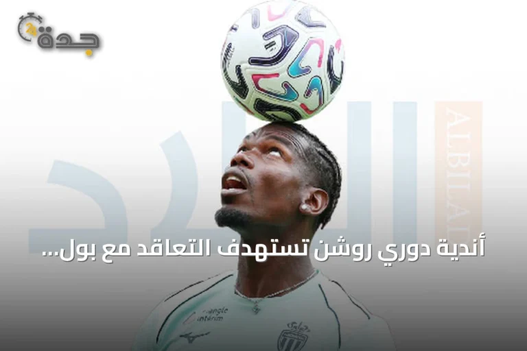 أندية دوري روشن تستهدف التعاقد مع بول بوغبا بعد رحيله عن موناكو