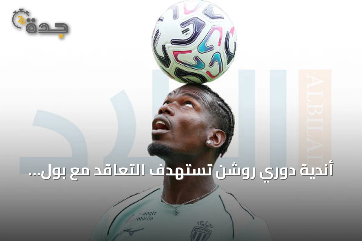 أندية دوري روشن تستهدف التعاقد مع بول بوغبا بعد رحيله عن موناكو