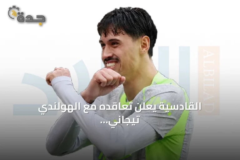 القادسية يعلن تعاقده مع الهولندي تيجاني رايندرز مقابل 71 مليون دولار