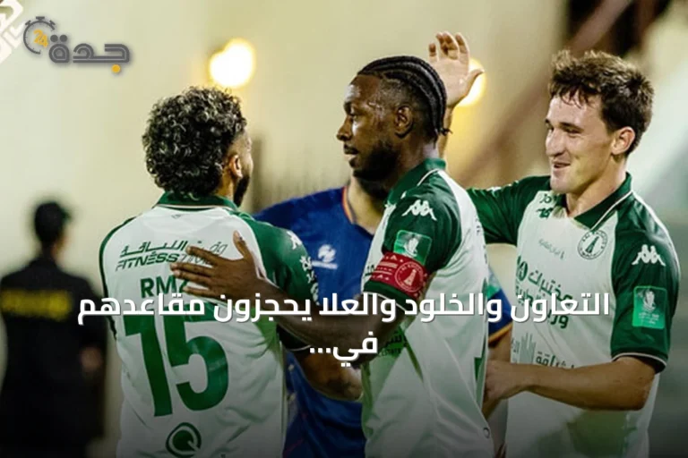 التعاون والخلود والعلا يحجزون مقاعدهم في دور الـ16 من كأس الملك