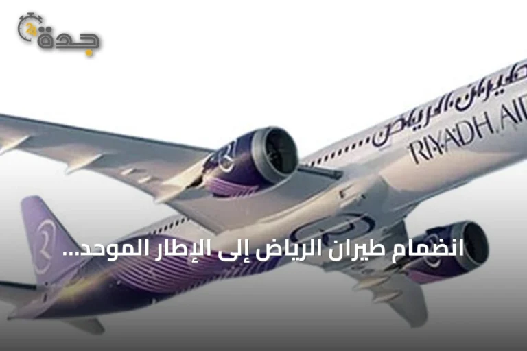 انضمام طيران الرياض إلى الإطار الموحد للسفر الحكومي