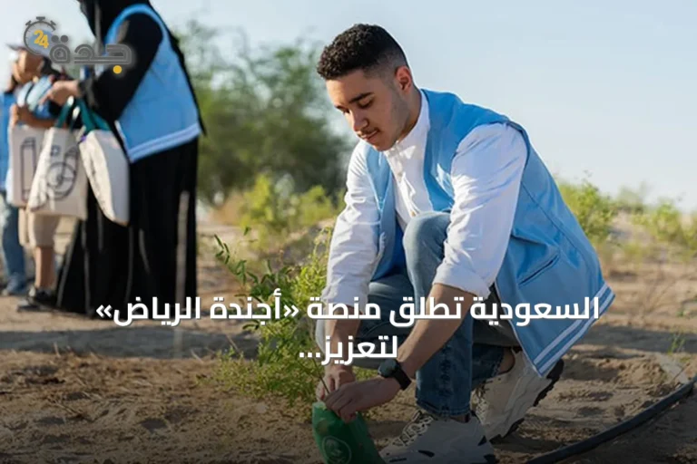 السعودية تُطلق منصة «أجندة الرياض» لتعزيز الشراكات البيئية ومكافحة التصحر