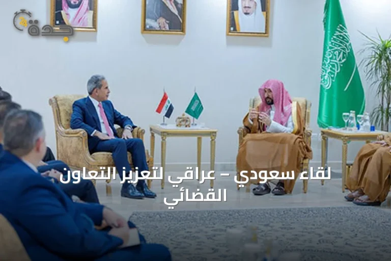 لقاء سعودي – عراقي لتعزيز التعاون القضائي
