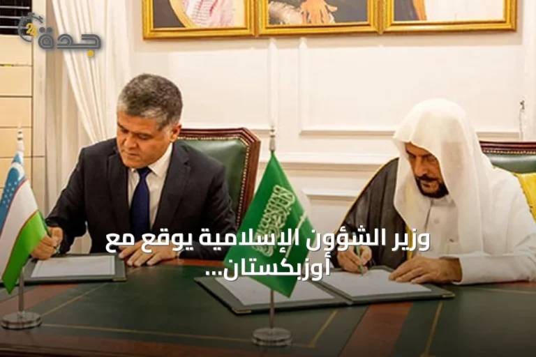 وزير الشؤون الإسلامية يوقع مع أوزبكستان برنامجاً تنفيذياً لتعزيز الوسطية ومكافحة التطرف