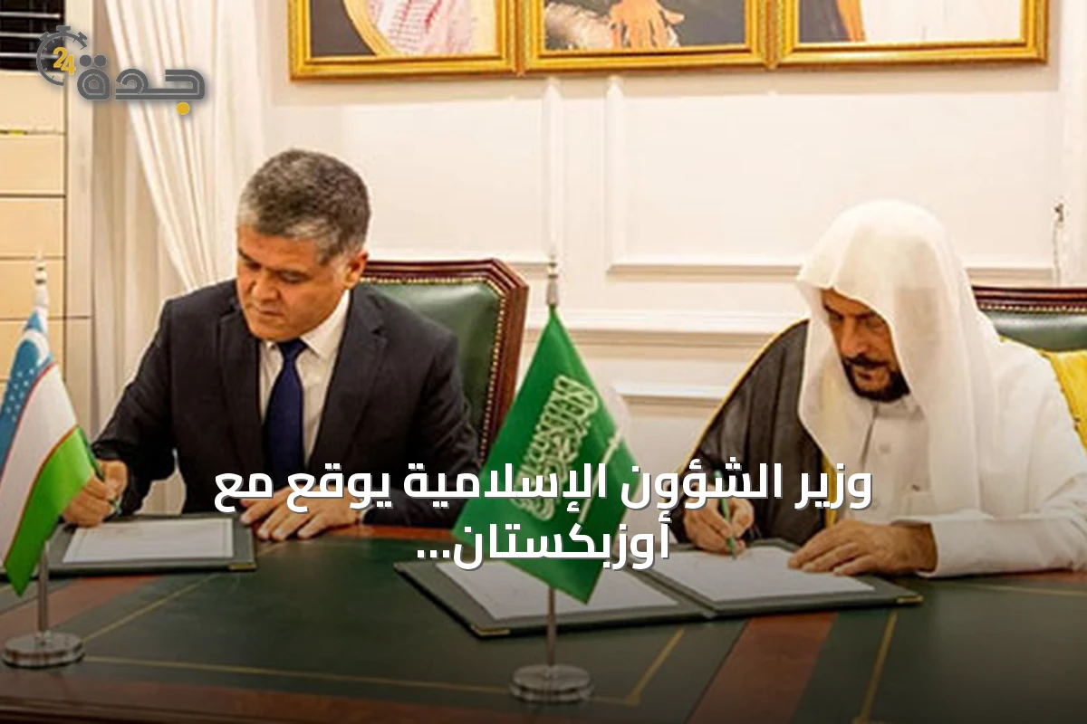 وزير الشؤون الإسلامية يوقع مع أوزبكستان برنامجاً تنفيذياً لتعزيز الوسطية ومكافحة التطرف