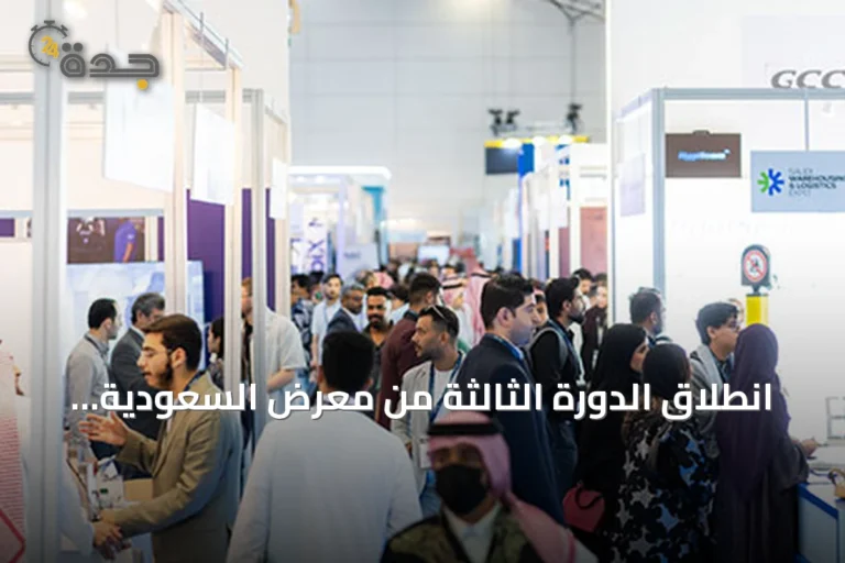 انطلاق الدورة الثالثة من معرض السعودية للمستودعات والخدمات اللوجستية في سبتمبر 2026