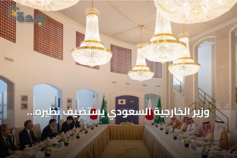 وزير الخارجية السعودي يستضيف نظيره الياباني ورئيس الوزراء القطري لتعزيز الشراكات