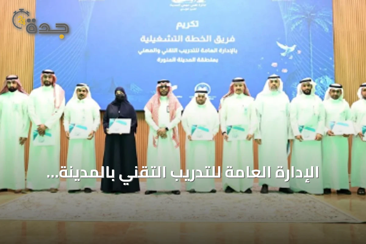 الإدارة العامة للتدريب التقني بالمدينة المنورة تكرم الفائزين بجائزة التميز المؤسسي
