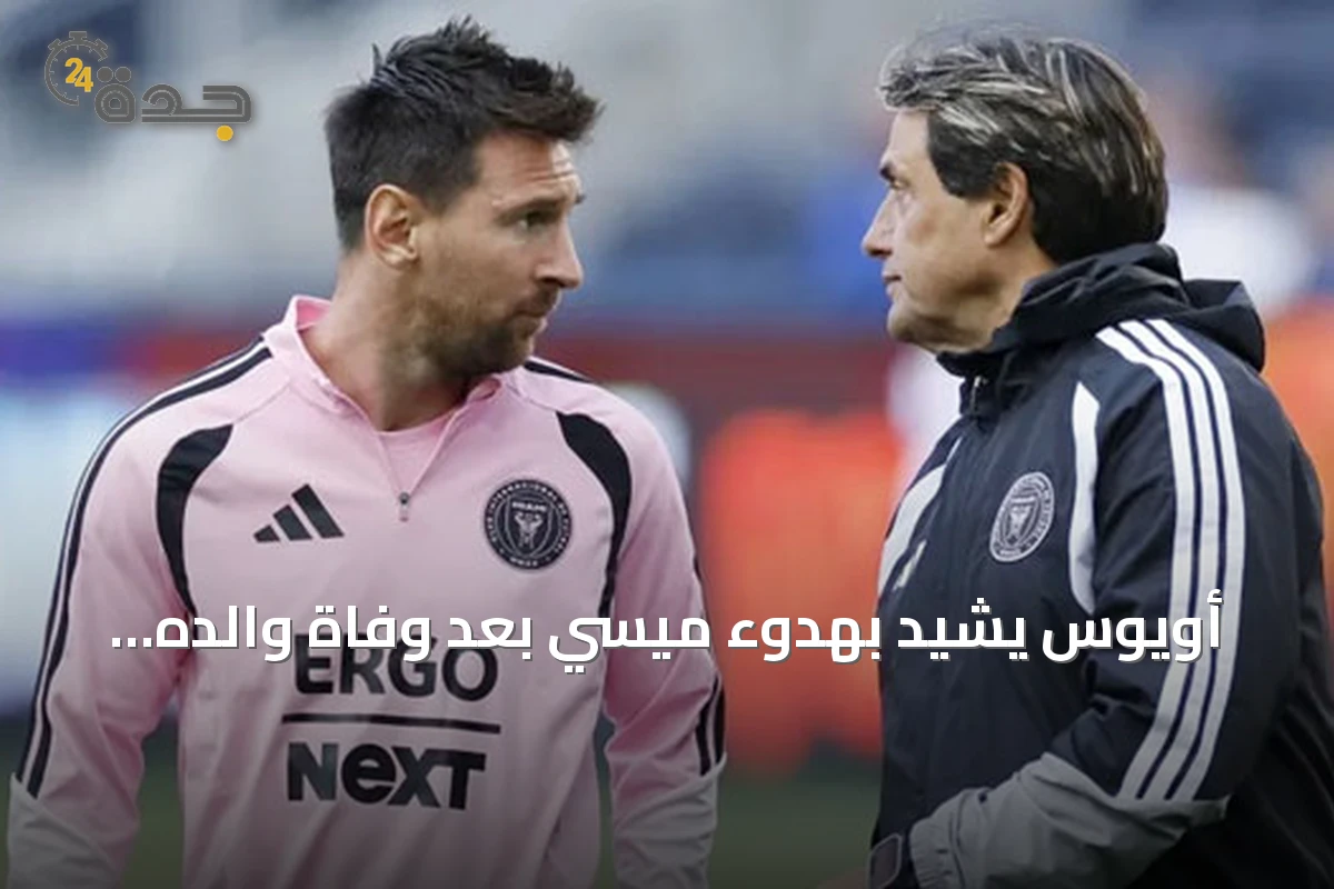 أويوس يشيد بهدوء ميسي بعد وفاة والده وعودته القوية للملاعب
