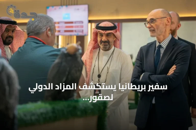 سفير بريطانيا يستكشف المزاد الدولي لصقور الإنتاج ويشاهد مبيعات صقور بقيمة 312 ألف ريال