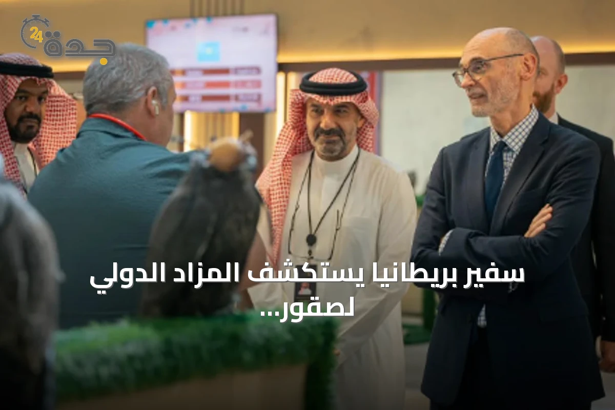 سفير بريطانيا يستكشف المزاد الدولي لصقور الإنتاج ويشاهد مبيعات صقور بقيمة 312 ألف ريال