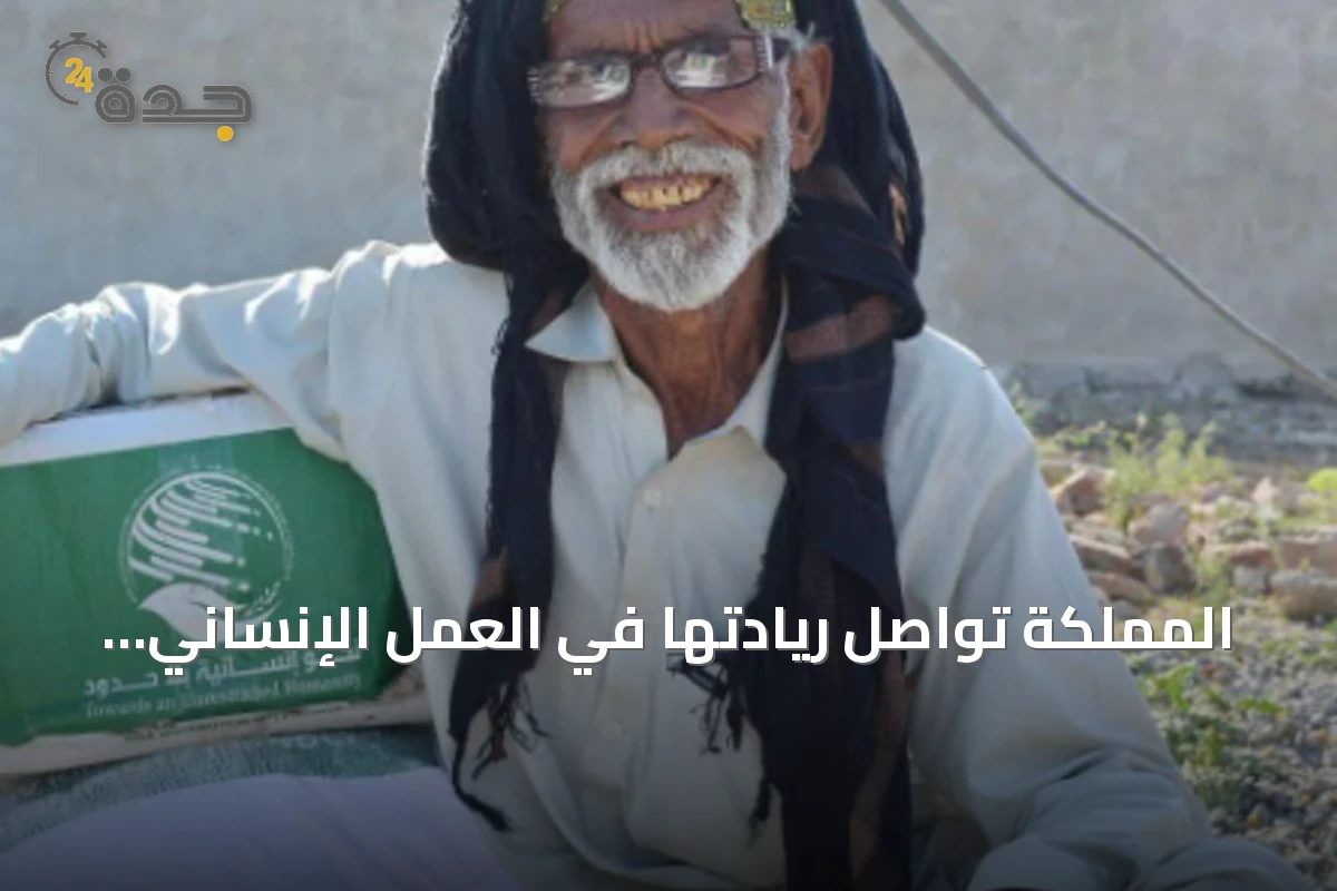 المملكة تواصل ريادتها في العمل الإنساني عبر مساعدات تتجاوز 145 مليار دولار