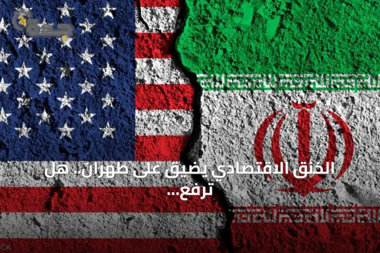 الخنق الاقتصادي يضيّق على طهران.. هل ترفع الراية البيضاء؟