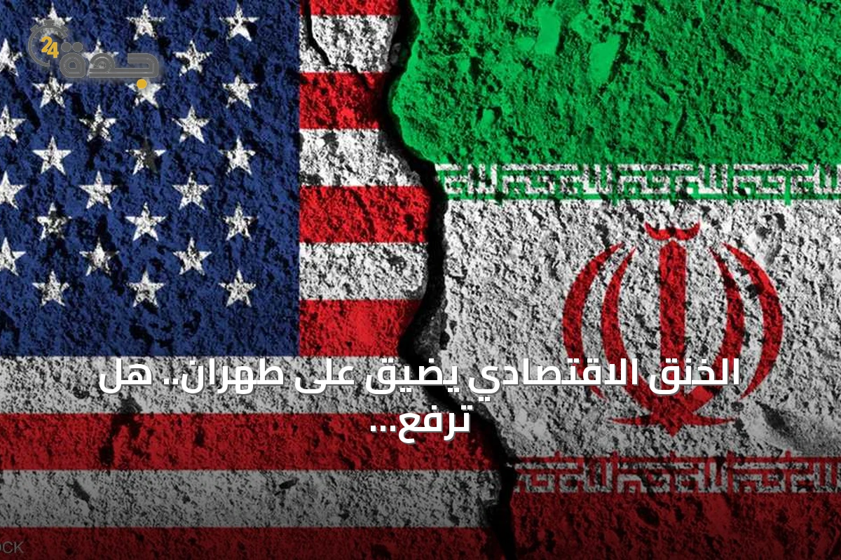 الخنق الاقتصادي يضيّق على طهران.. هل ترفع الراية البيضاء؟