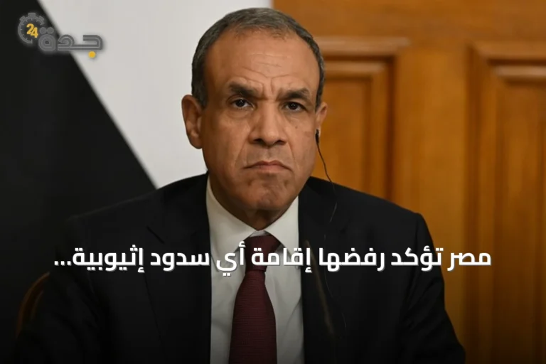 مصر تؤكد رفضها إقامة أي سدود إثيوبية جديدة على نهر النيل