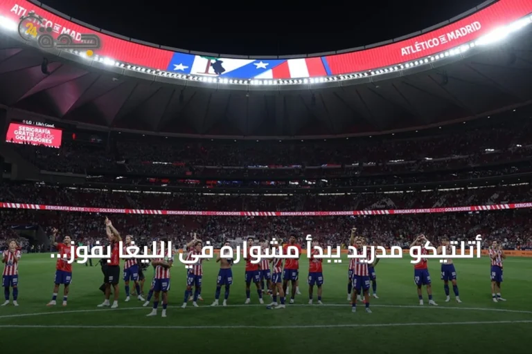أتلتيكو مدريد يبدأ مشواره في الليغا بفوز متأخر على ملقا