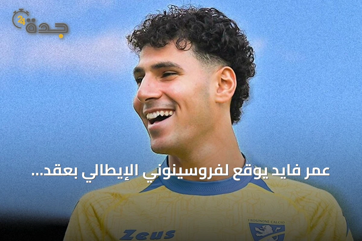 عمر فايد يوقع لفروسينوني الإيطالي بعقد يمتد حتى 2030