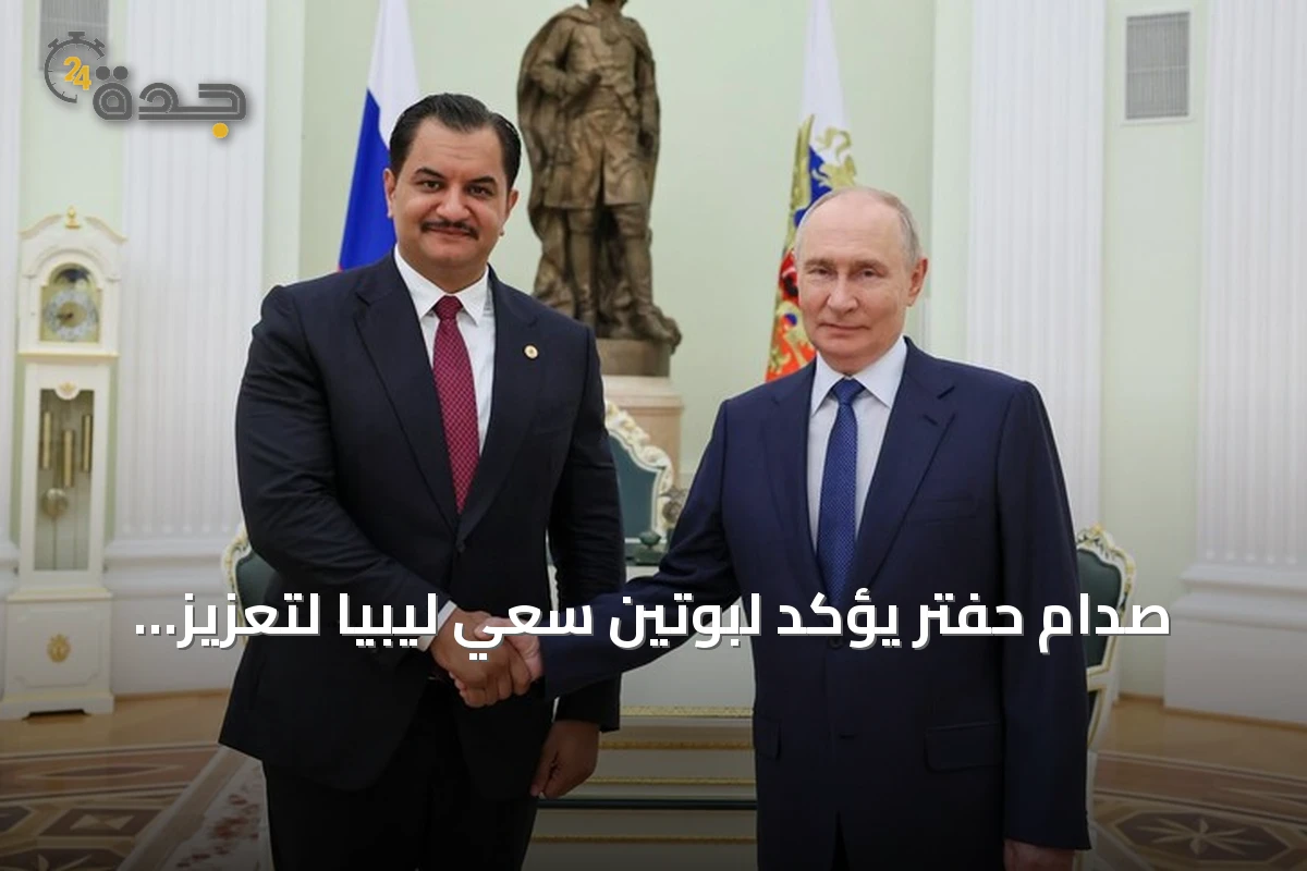 صدام حفتر يؤكد لبوتين سعي ليبيا لتعزيز التعاون مع روسيا
