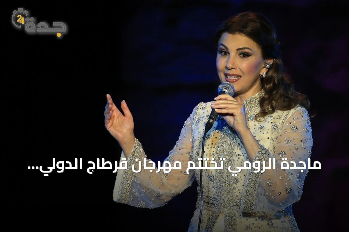 ماجدة الرومي تختتم مهرجان قرطاج الدولي بأغاني الحب والسلام