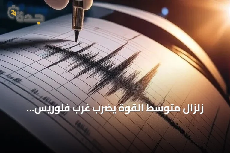 زلزال متوسط القوة يضرب غرب فلوريس الإندونيسية