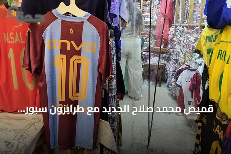 قميص محمد صلاح الجديد مع طرابزون سبور يظهر في خان الخليلي بعد أيام من انتقاله