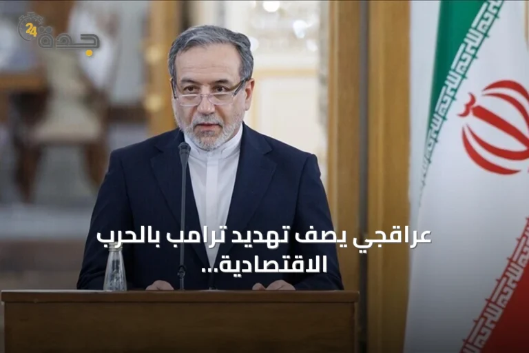 عراقجي يصف تهديد ترامب بالحرب الاقتصادية بأنه محاولة لتغطية أزمته
