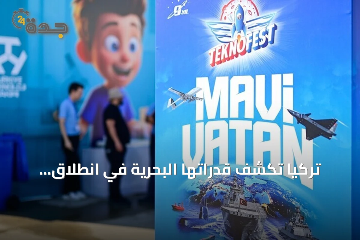 تركيا تكشف قدراتها البحرية في انطلاق «تكنوفيست الوطن الأزرق»