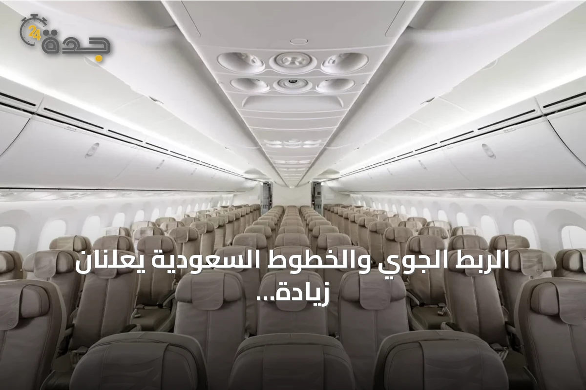 الربط الجوي والخطوط السعودية يعلنان زيادة السعة المقعدية على مسارات دولية خلال 2026