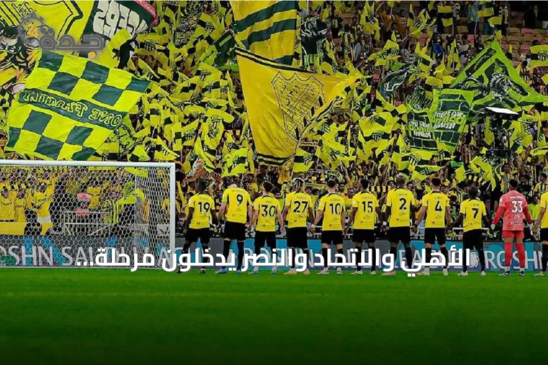 الأهلي والاتحاد والنصر يدخلون مرحلة إدارية جديدة بعد نقل الملكية لصندوق الاستثمارات