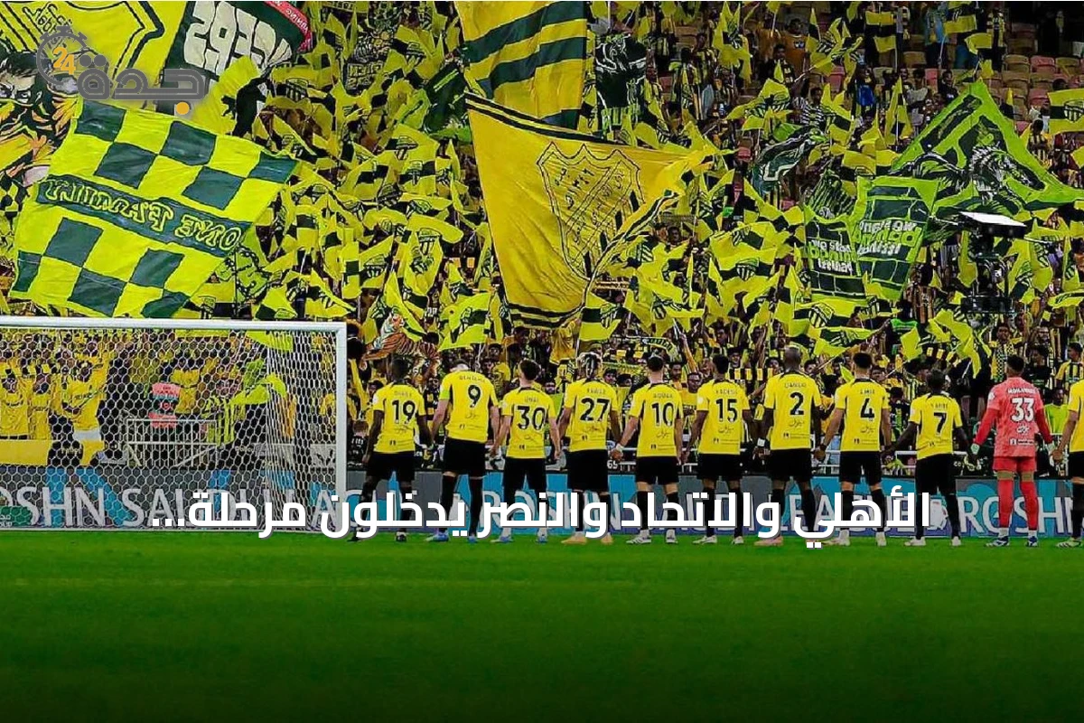 الأهلي والاتحاد والنصر يدخلون مرحلة إدارية جديدة بعد نقل الملكية لصندوق الاستثمارات