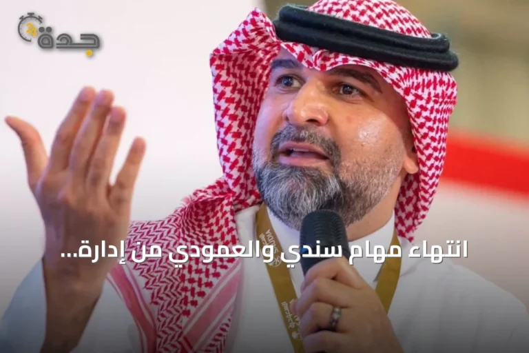 انتهاء مهام سندي والعمودي من إدارة الاتحاد مع نقل الملكية إلى صندوق الاستثمارات العامة