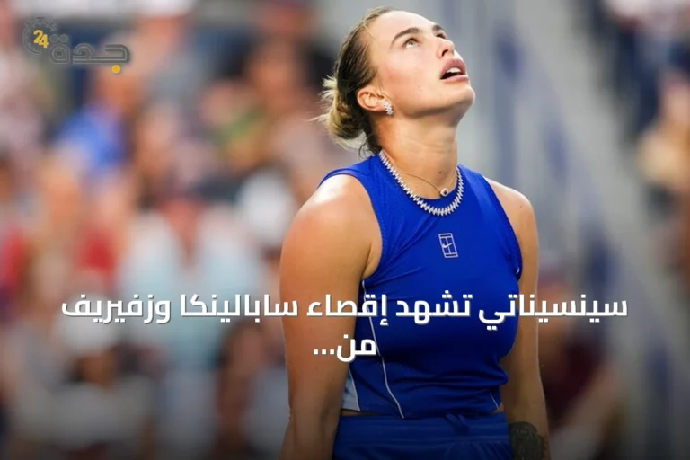 سينسيناتي تشهد إقصاء سابالينكا وزفيريف من دور الـ16