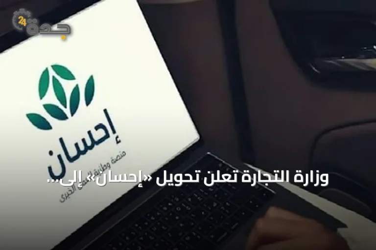 وزارة التجارة تُعلن تحويل «إحسان» إلى مؤسسة مستقلة غير ربحية وتشكل مجلس أمنائها
