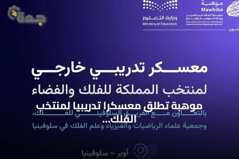 موهبة تُطلق معسكرًا تدريبيًا لمنتخب الفلك والفضاء في سلوفينيا استعدادًا لأولمبياد 2026
