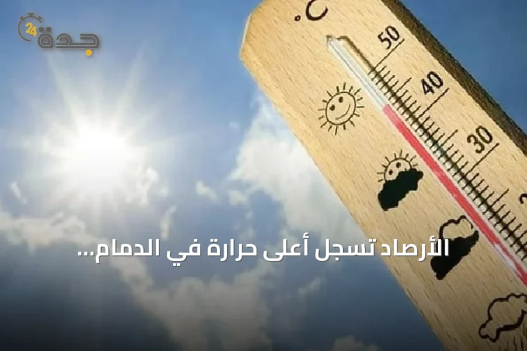 الأرصاد تسجل أعلى حرارة في الدمام والمدينة المنورة عند 45 درجة مئوية وأدنى في أبها بـ21