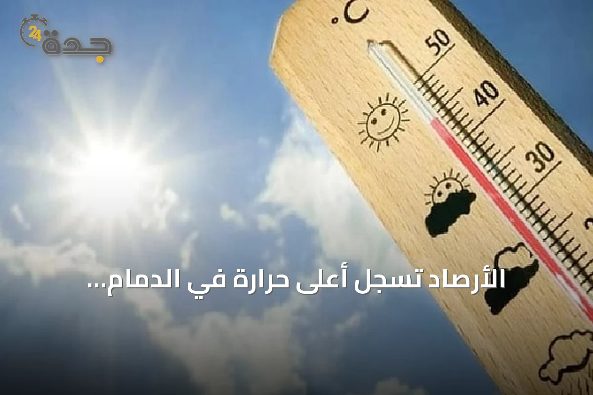الأرصاد تسجل أعلى حرارة في الدمام والمدينة المنورة عند 45 درجة مئوية وأدنى في أبها بـ21