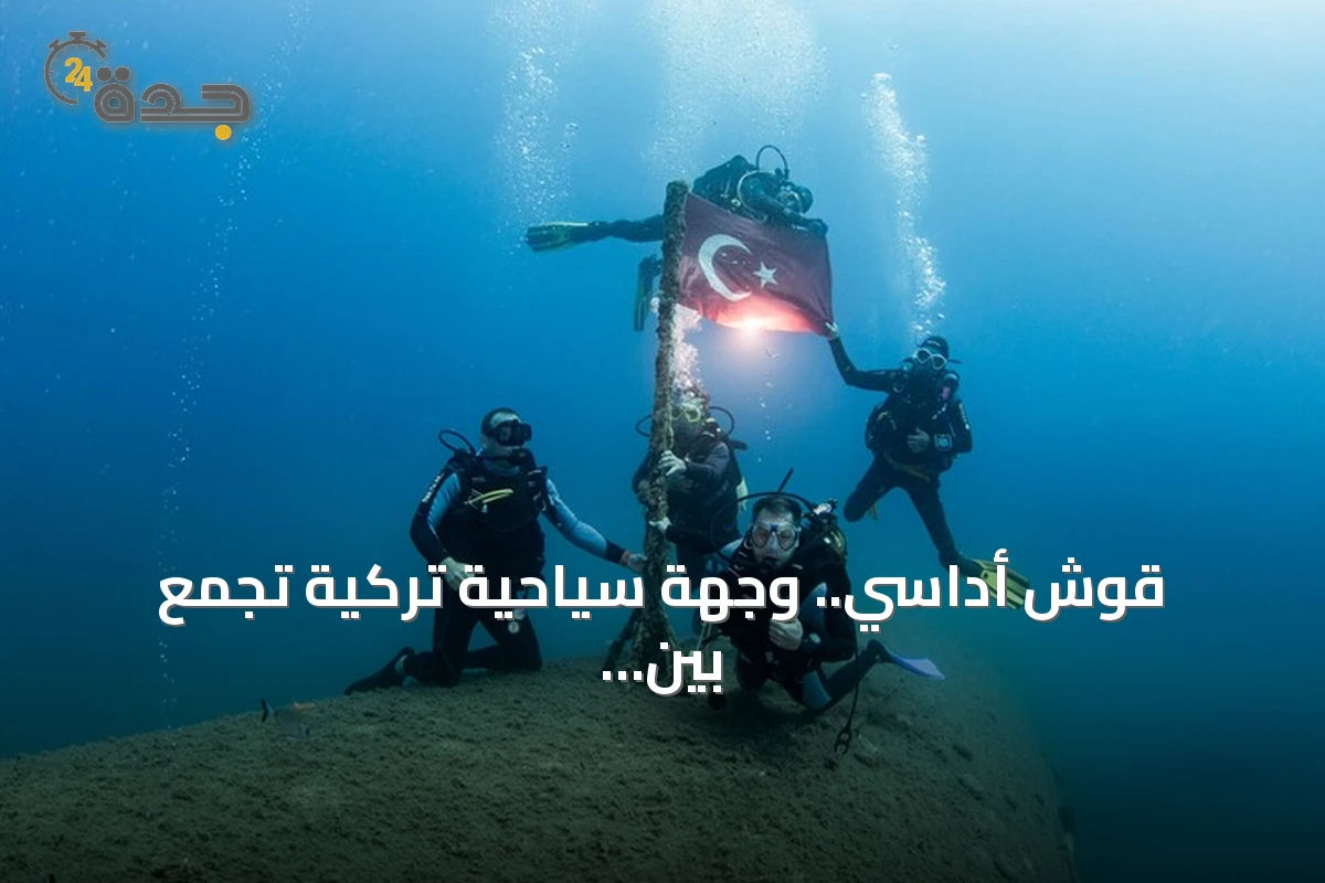 قوش أداسي.. وجهة سياحية تركية تجمع بين الآثار وغوص بحر إيجة