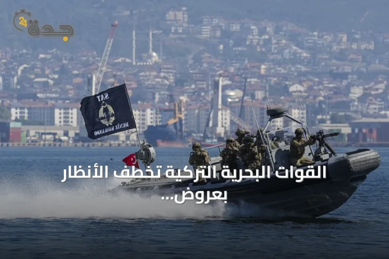 القوات البحرية التركية تخطف الأنظار بعروض قتالية في مهرجان "تكنوفيست الوطن الأزرق"