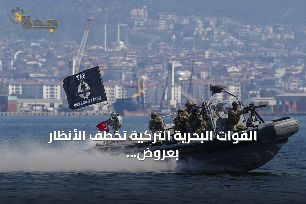 القوات البحرية التركية تخطف الأنظار بعروض قتالية في مهرجان "تكنوفيست الوطن الأزرق"