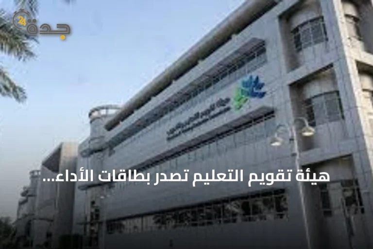 هيئة تقويم التعليم تصدر بطاقات الأداء لجميع المدارس الابتدائية والمتوسطة