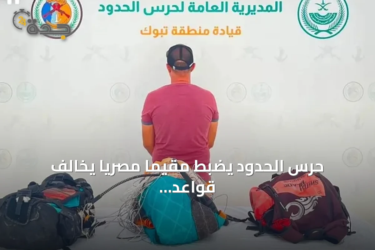 حرس الحدود يضبط مقيمًا مصريًا يخالف قواعد السلامة البحرية في تبوك