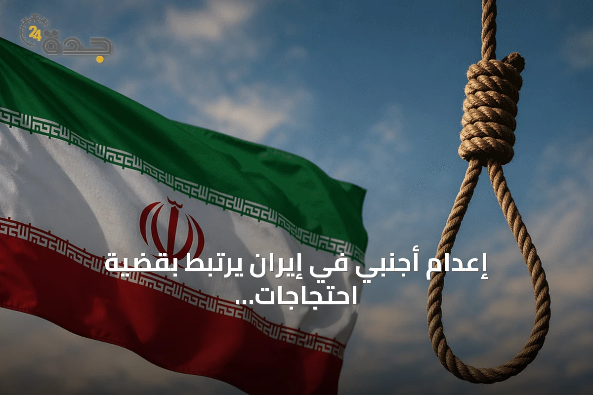 إعدام أجنبي في إيران يرتبط بقضية احتجاجات أصفهان