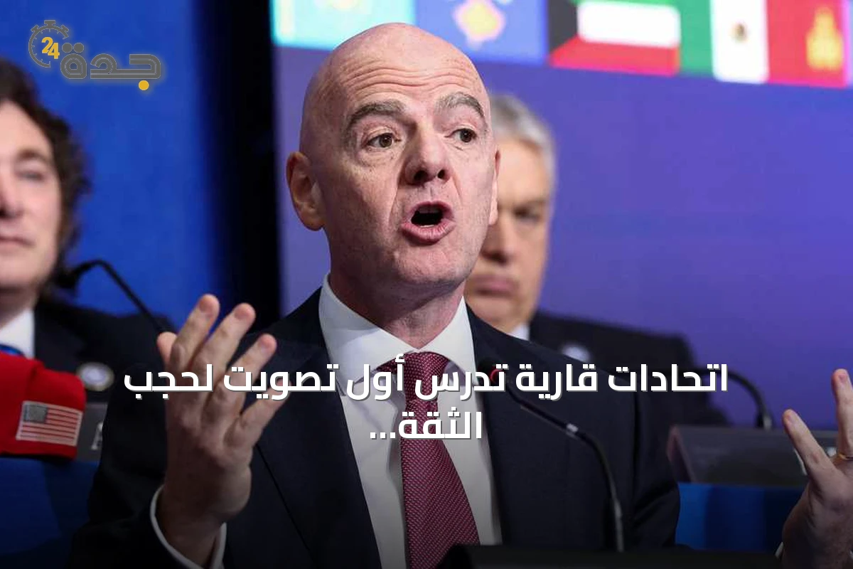 اتحادات قارية تدرس أول تصويت لحجب الثقة عن رئيس الفيفا منذ أكثر من قرن