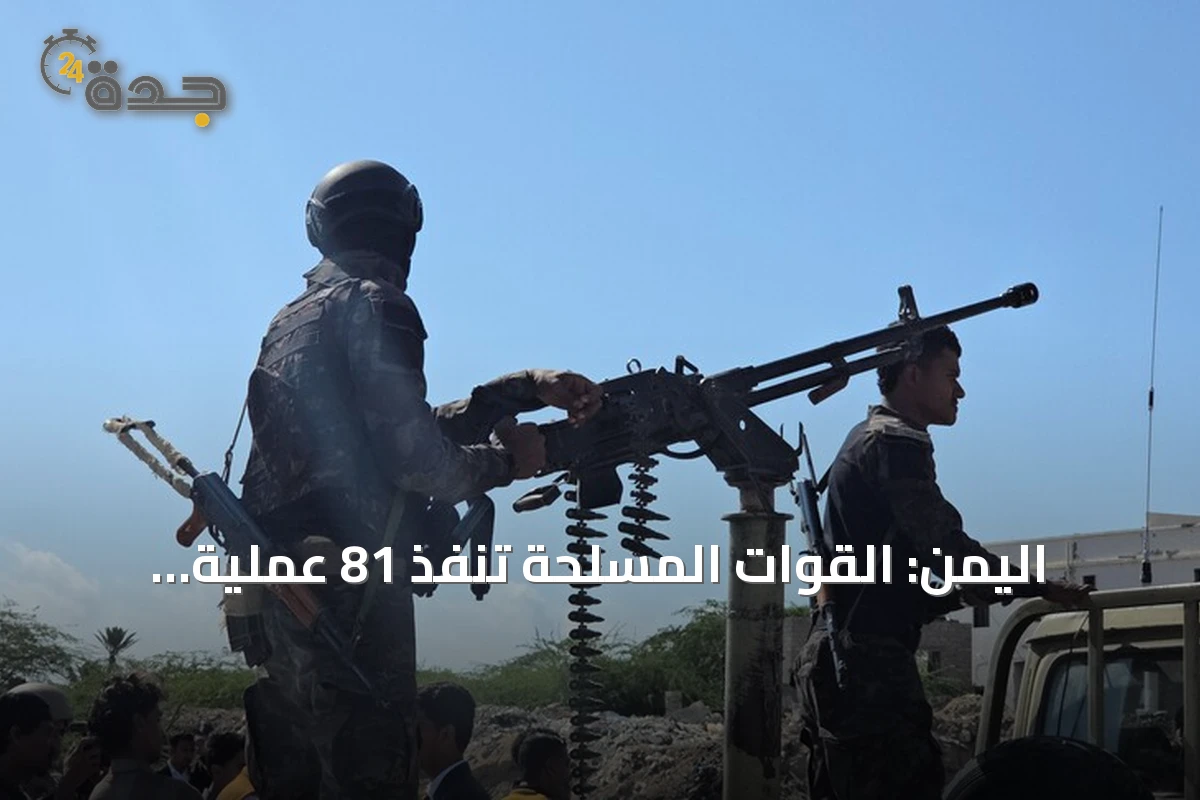 اليمن: القوات المسلحة تنفذ 81 عملية عسكرية ضد الحوثي خلال يوم
