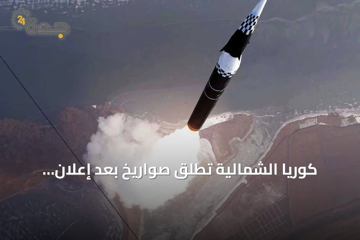 كوريا الشمالية تُطلق صواريخ بعد إعلان ترامب نيته لقاء كيم