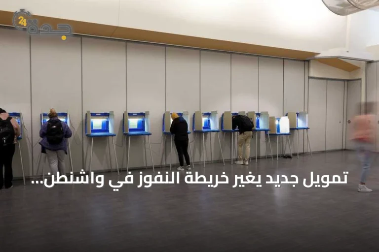 تمويل جديد يغير خريطة النفوز في واشنطن قبل انتخابات 2026