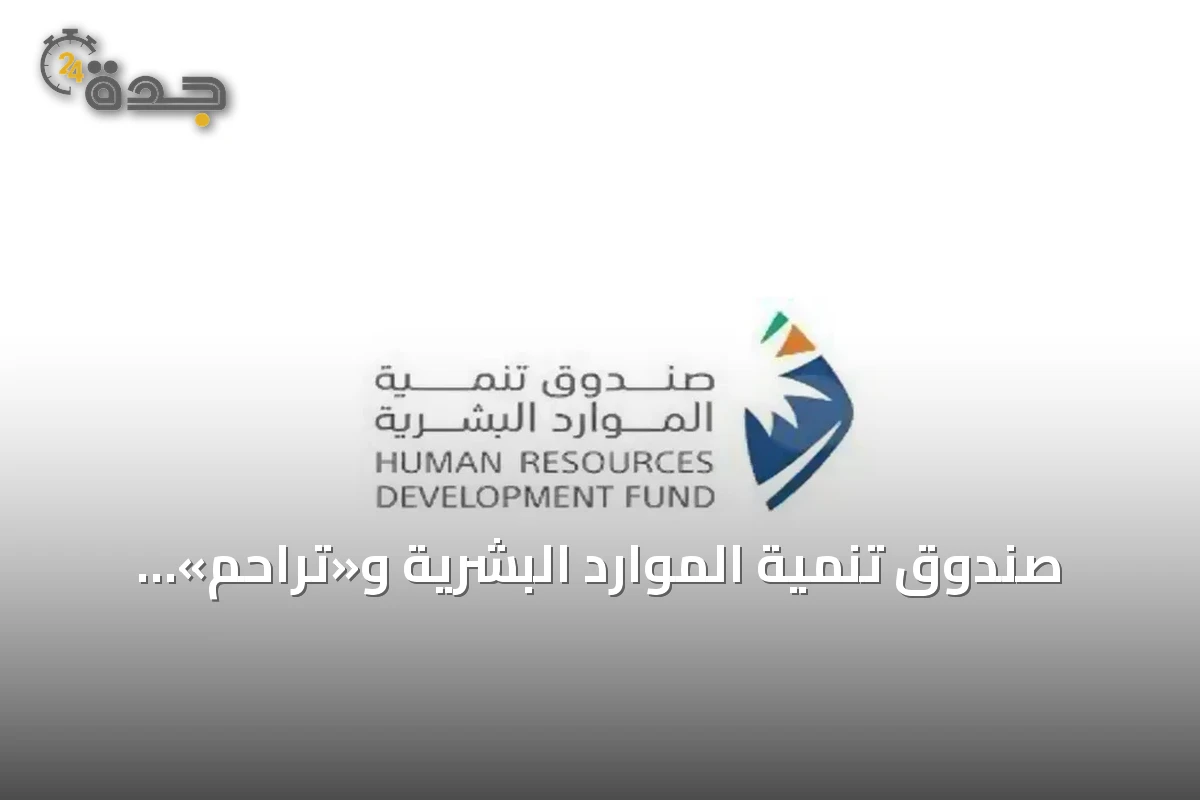 صندوق تنمية الموارد البشرية و«تراحم» يوقعان مذكرة لتأهيل وتمكين السجناء والمفرج عنهم