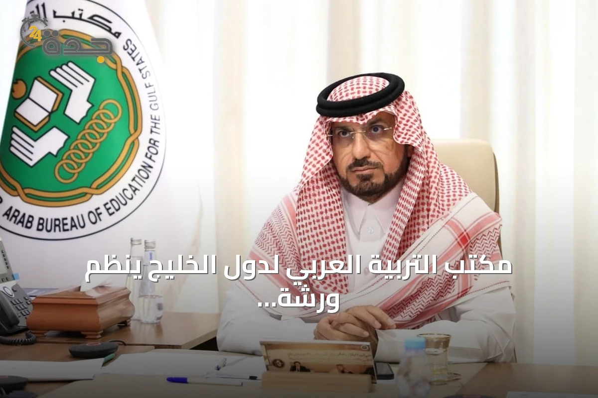 مكتب التربية العربي لدول الخليج ينظم ورشة استعداد للعام الدراسي الجديد